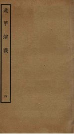 遁甲演义 4
