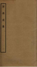 演禽通纂 1