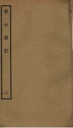 蜀中广记 3