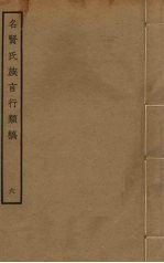 名贤氏族言行类稿 6
