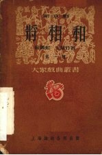 将相和 新京剧