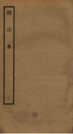 相山集 2