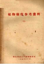植物检疫参考资料 2