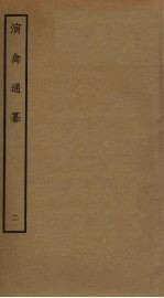 演禽通纂 2