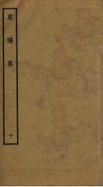 东塘集 10