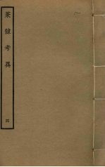 篆隶考异 4