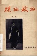 搜孤救孤 京剧