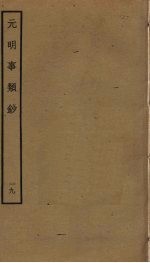 元明事类钞 19