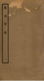 尊白堂集 1