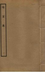 唯室集 1