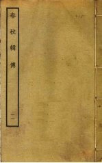 春秋辑传 11