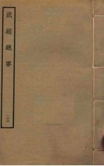 武经总要前后集 23