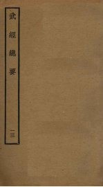 武经总要前后集 13