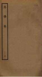 忠穆集 3