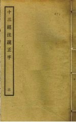 十三经注疏正字 3