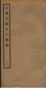 名贤氏族言行类稿 18