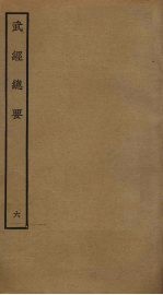武经总要前后集 6