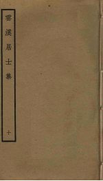 云溪居士集 10