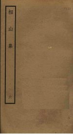 相山集 6