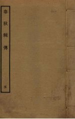 春秋辑传 5