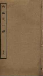 六艺之一录 141