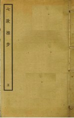 七政推步 5