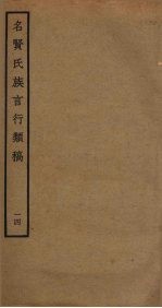 名贤氏族言行类稿 14