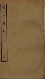 蜀中广记 37