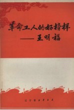 革命工人的好榜样:王明福
