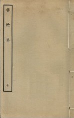 斐然集 9
