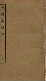元明事类钞 20