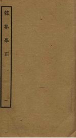 韩集举正 1