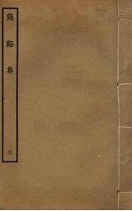筠溪集 3