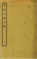 平定三逆方略 12