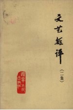 文艺短评 二集