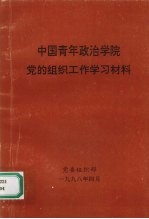 中国青年政治学院党的组织工作学习材料