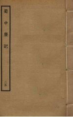 蜀中广记 25