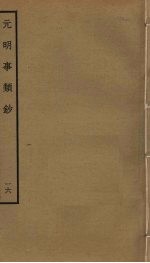 元明事类钞 16