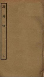 海塘录 13