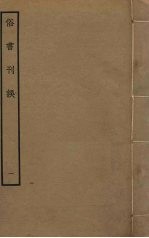 俗书刊误 1