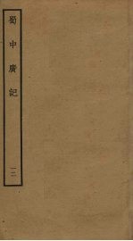 蜀中广记 12