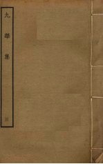 九华集 3