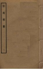 芸庵类稿 2