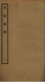 武经总要前后集 12