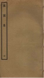 灌园集 4