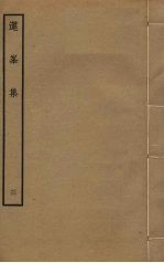 莲峯集 3