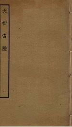 大衍索引 1