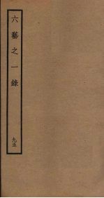 六艺之一录 95