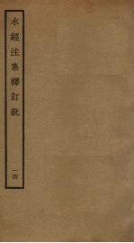 水经注集释订讹 14
