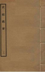 武经总要前后集 18
